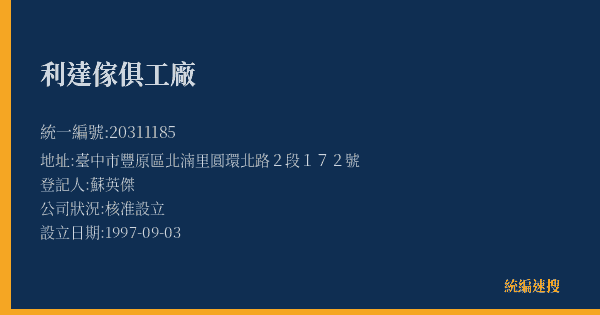 利達傢俱工廠的照片-統編 20311185(臺中市) 公司登記資料與營業項目詳細圖表