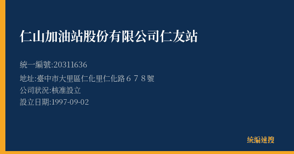 仁山加油站股份有限公司仁友站的照片-統編 20311636(臺中市) 公司登記資料與營業項目詳細圖表