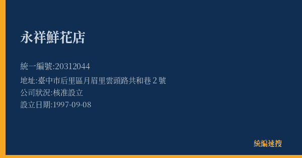 永祥鮮花店的照片-統編 20312044(臺中市) 公司登記資料與營業項目詳細圖表