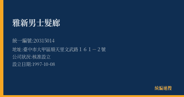 雅新男士髮廊的照片-統編 20315014(臺中市) 公司登記資料與營業項目詳細圖表