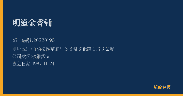 明道金香舖的照片-統編 20320190(臺中市) 公司登記資料與營業項目詳細圖表
