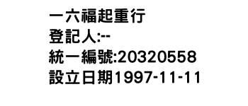IMG-一六福起重行