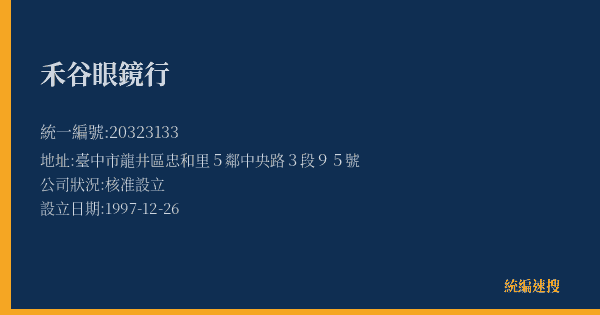 禾谷眼鏡行的照片-統編 20323133(臺中市) 公司登記資料與營業項目詳細圖表
