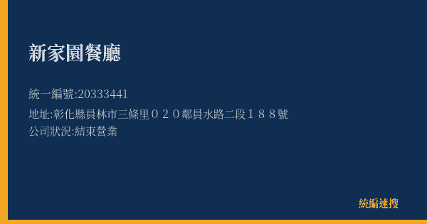 新家園餐廳的照片-統編 20333441(彰化縣) 公司登記資料與營業項目詳細圖表