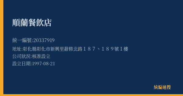順蘭餐飲店的照片-統編 20337919(彰化縣) 公司登記資料與營業項目詳細圖表