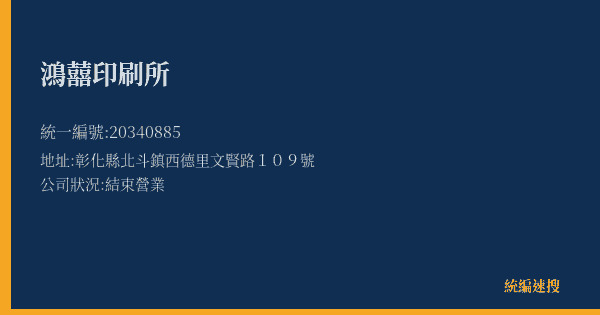 鴻囍印刷所的照片-統編 20340885(彰化縣) 公司登記資料與營業項目詳細圖表