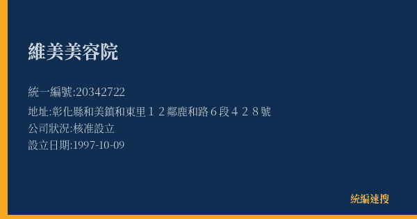 維美美容院的照片-統編 20342722(彰化縣) 公司登記資料與營業項目詳細圖表