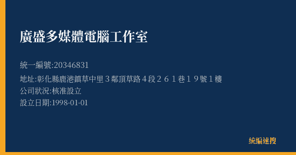 廣盛多媒體電腦工作室的照片-統編 20346831(彰化縣) 公司登記資料與營業項目詳細圖表