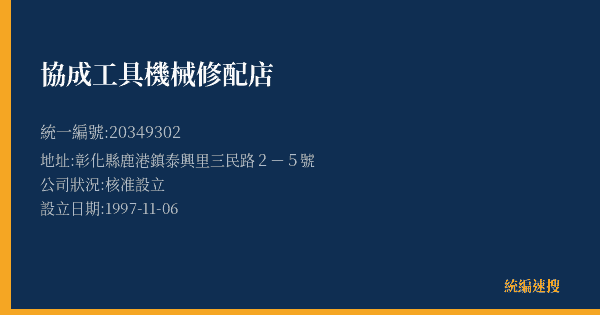 協成工具機械修配店的照片-統編 20349302(彰化縣) 公司登記資料與營業項目詳細圖表