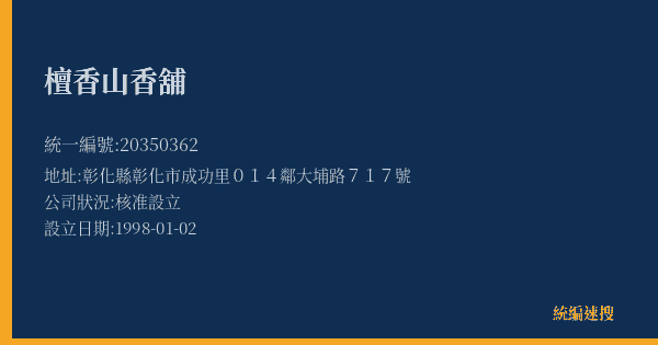 檀香山香舖的照片-統編 20350362(彰化縣) 公司登記資料與營業項目詳細圖表