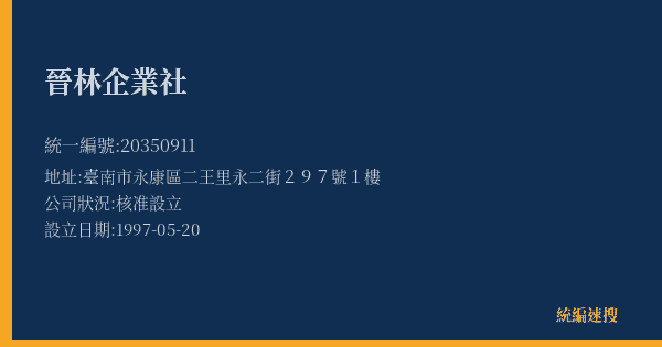晉林企業社的照片-統編 20350911(臺南市) 公司登記資料與營業項目詳細圖表