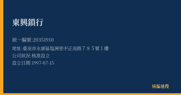 東興鎖行的照片-統編 20351910(臺南市) 公司登記資料與營業項目詳細圖表