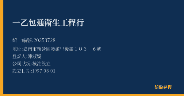 一乙包通衛生工程行的照片-統編 20353728(臺南市) 公司登記資料與營業項目詳細圖表