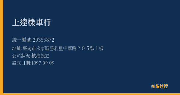 上達機車行的照片-統編 20355872(臺南市) 公司登記資料與營業項目詳細圖表
