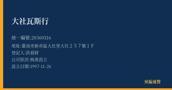 大社瓦斯行的照片-統編 20360116(臺南市) 公司登記資料與營業項目詳細圖表