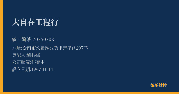 大自在工程行的照片-統編 20360208(臺南市) 公司登記資料與營業項目詳細圖表