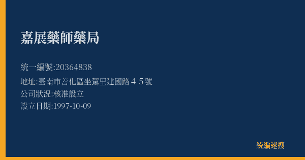 嘉展藥師藥局的照片-統編 20364838(臺南市) 公司登記資料與營業項目詳細圖表