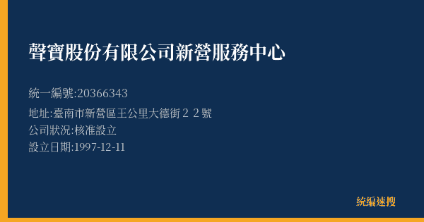 聲寶股份有限公司新營服務中心的照片-統編 20366343(臺南市) 公司登記資料與營業項目詳細圖表