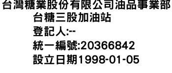 IMG-台灣糖業股份有限公司油品事業部台糖三股加油站