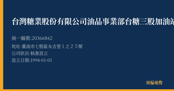 台灣糖業股份有限公司油品事業部台糖三股加油站的照片-統編 20366842(臺南市) 公司登記資料與營業項目詳細圖表