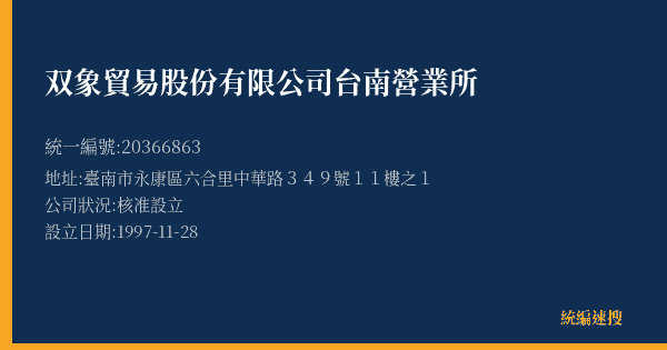双象貿易股份有限公司台南營業所的照片-統編 20366863(臺南市) 公司登記資料與營業項目詳細圖表