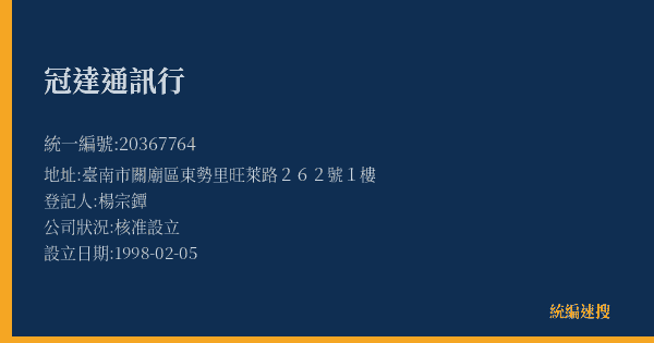 冠達通訊行的照片-統編 20367764(臺南市) 公司登記資料與營業項目詳細圖表