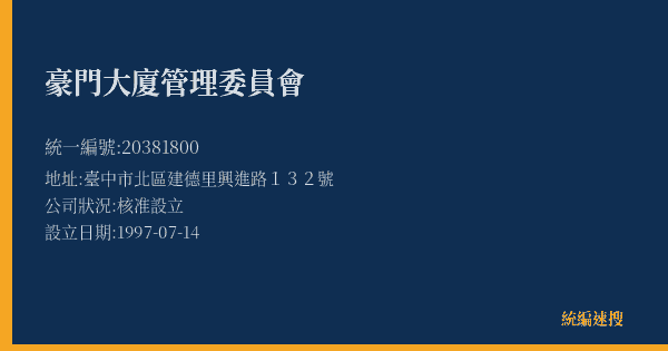 豪門大廈管理委員會的照片-統編 20381800(臺中市) 公司登記資料與營業項目詳細圖表