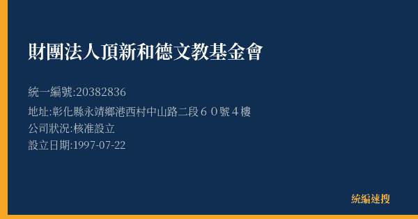 財團法人頂新和德文教基金會的照片-統編 20382836(彰化縣) 公司登記資料與營業項目詳細圖表
