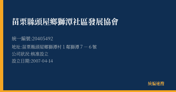 苗栗縣頭屋鄉獅潭社區發展協會的照片-統編 20405492(苗栗縣) 公司登記資料與營業項目詳細圖表
