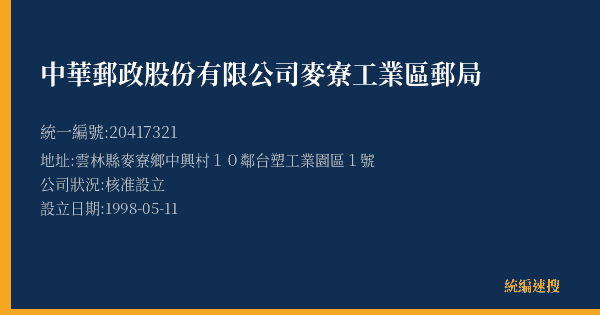 中華郵政股份有限公司麥寮工業區郵局的照片-統編 20417321(雲林縣) 公司登記資料與營業項目詳細圖表