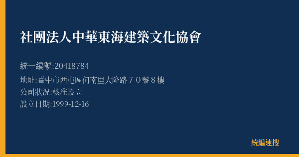 社團法人中華東海建築文化協會的照片-統編 20418784(臺中市) 公司登記資料與營業項目詳細圖表