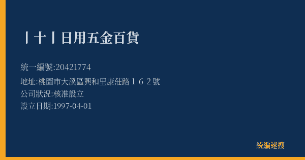 丨十丨日用五金百貨的照片-統編 20421774(桃園市) 公司登記資料與營業項目詳細圖表