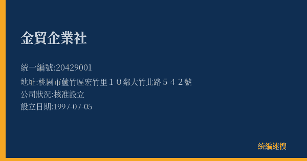 金貿企業社的照片-統編 20429001(桃園市) 公司登記資料與營業項目詳細圖表