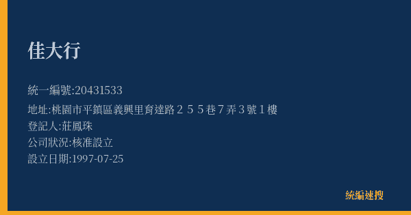 佳大行的照片-統編 20431533(桃園市) 公司登記資料與營業項目詳細圖表