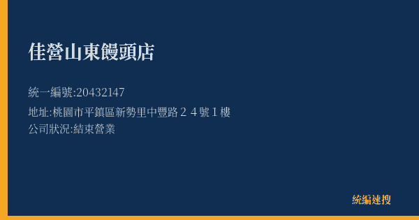 佳營山東饅頭店的照片-統編 20432147(桃園市) 公司登記資料與營業項目詳細圖表