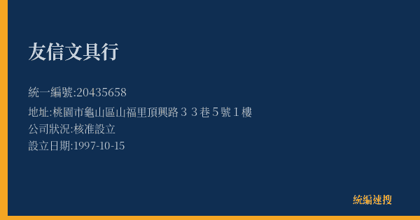 友信文具行的照片-統編 20435658(桃園市) 公司登記資料與營業項目詳細圖表