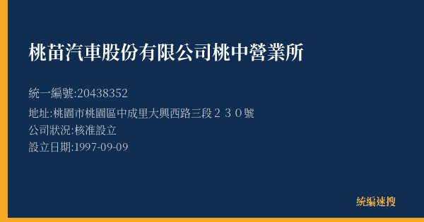 桃苗汽車股份有限公司桃中營業所的照片-統編 20438352(桃園市) 公司登記資料與營業項目詳細圖表