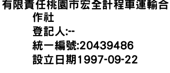 IMG-有限責任桃園市宏全計程車運輸合作社