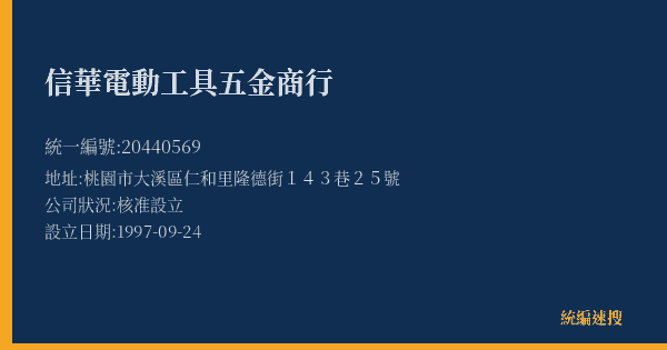 信華電動工具五金商行的照片-統編 20440569(桃園市) 公司登記資料與營業項目詳細圖表