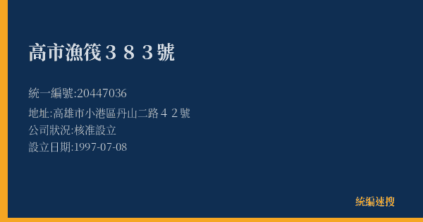 高市漁筏383號的照片-統編 20447036(高雄市) 公司登記資料與營業項目詳細圖表