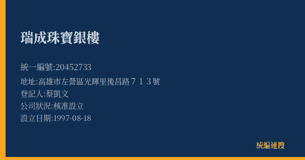 瑞成珠寶銀樓的照片-統編 20452733(高雄市) 公司登記資料與營業項目詳細圖表