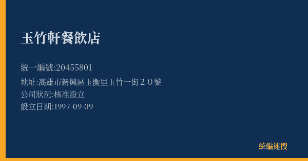 玉竹軒餐飲店的照片-統編 20455801(高雄市) 公司登記資料與營業項目詳細圖表