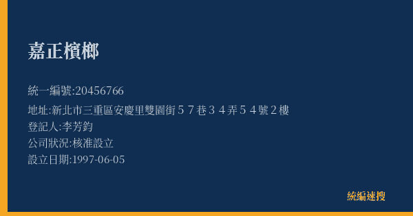 嘉正檳榔的照片-統編 20456766(新北市) 公司登記資料與營業項目詳細圖表
