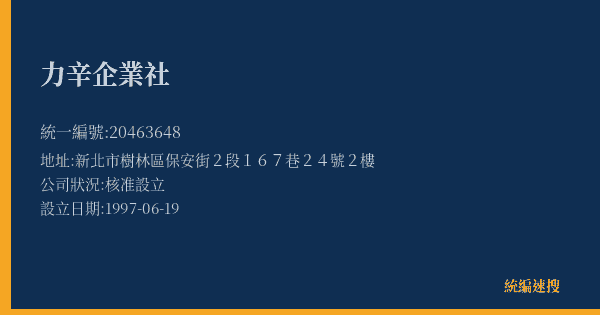 力辛企業社的照片-統編 20463648(新北市) 公司登記資料與營業項目詳細圖表