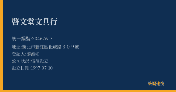 啓文堂文具行的照片-統編 20467617(新北市) 公司登記資料與營業項目詳細圖表