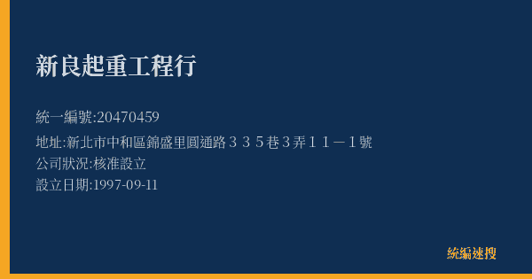 新良起重工程行的照片-統編 20470459(新北市) 公司登記資料與營業項目詳細圖表