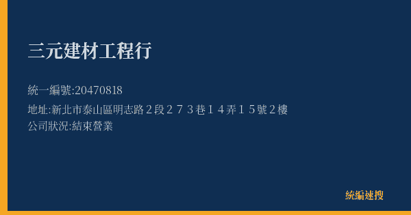三元建材工程行的照片-統編 20470818(新北市) 公司登記資料與營業項目詳細圖表