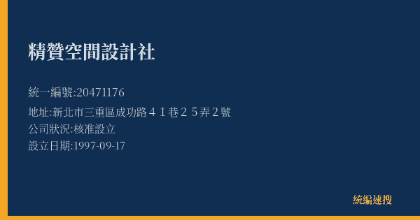 精贊空間設計社的照片-統編 20471176(新北市) 公司登記資料與營業項目詳細圖表