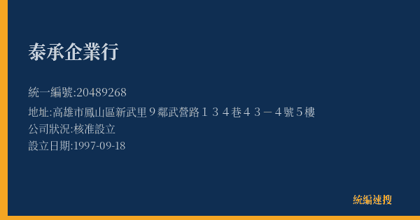 泰承企業行的照片-統編 20489268(高雄市) 公司登記資料與營業項目詳細圖表
