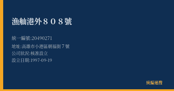 漁舢港外808號的照片-統編 20490271(高雄市) 公司登記資料與營業項目詳細圖表